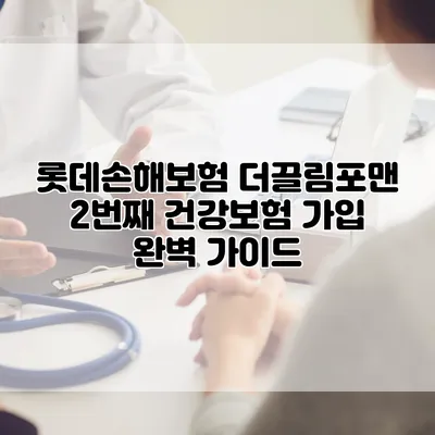 롯데손해보험 더끌림포맨 2번째 건강보험 가입 완벽 가이드