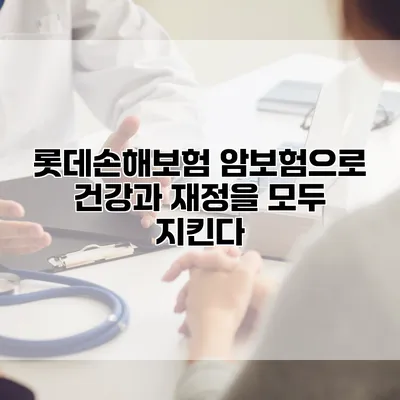 롯데손해보험 암보험으로 건강과 재정을 모두 지킨다