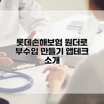 롯데손해보험 원더로 부수입 만들기 앱테크 소개
