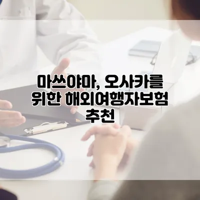 마쓰야마, 오사카를 위한 해외여행자보험 추천