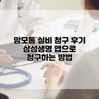 맘모톰 실비 청구 후기 삼성생명 앱으로 청구하는 방법