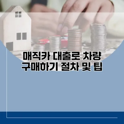 매직카 대출로 차량 구매하기 절차 및 팁