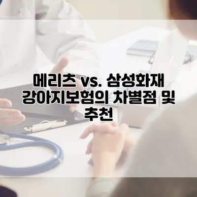 메리츠 vs. 삼성화재 강아지보험의 차별점 및 추천