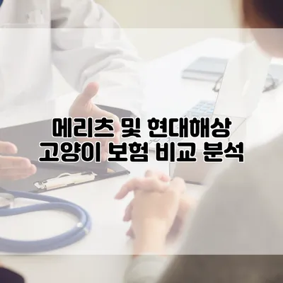 메리츠 및 현대해상 고양이 보험 비교 분석