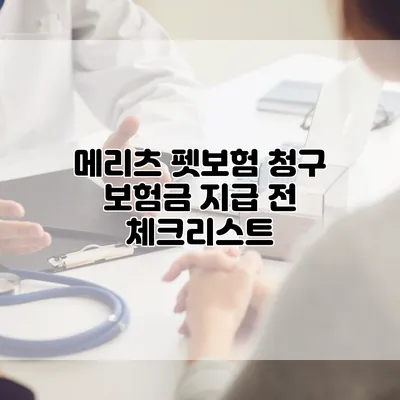 메리츠 펫보험 청구 보험금 지급 전 체크리스트