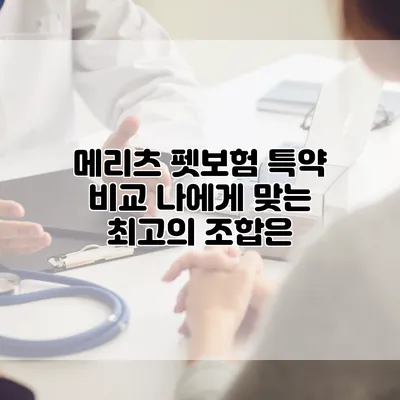 메리츠 펫보험 특약 비교 나에게 맞는 최고의 조합은?