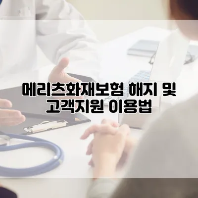 메리츠화재보험 해지 및 고객지원 이용법