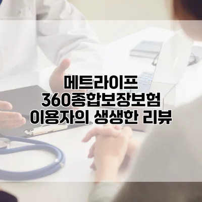 메트라이프 360종합보장보험 이용자의 생생한 리뷰