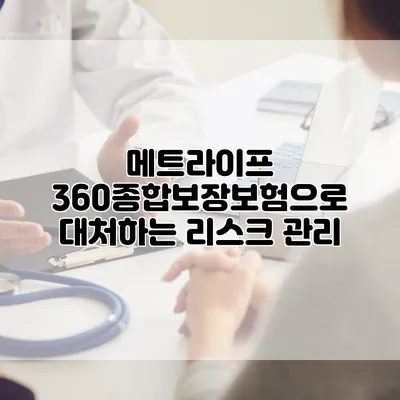 메트라이프 360종합보장보험으로 대처하는 리스크 관리