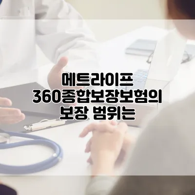 메트라이프 360종합보장보험의 보장 범위는?