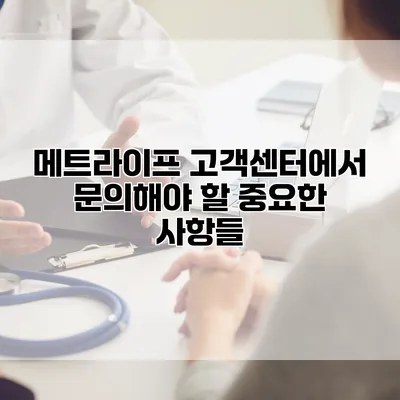 메트라이프 고객센터에서 문의해야 할 중요한 사항들
