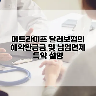 메트라이프 달러보험의 해약환급금 및 납입면제 특약 설명
