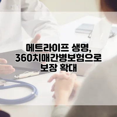 메트라이프 생명, 360치매간병보험으로 보장 확대