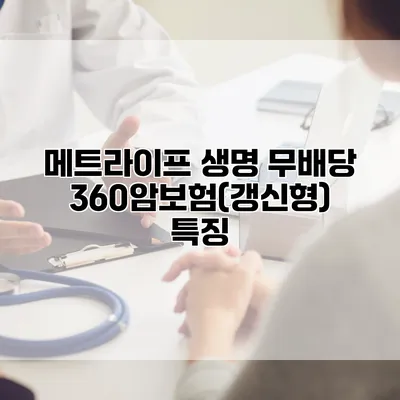 메트라이프 생명 무배당 360암보험(갱신형) 특징