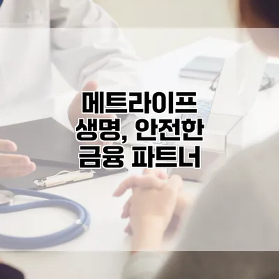 메트라이프 생명, 안전한 금융 파트너