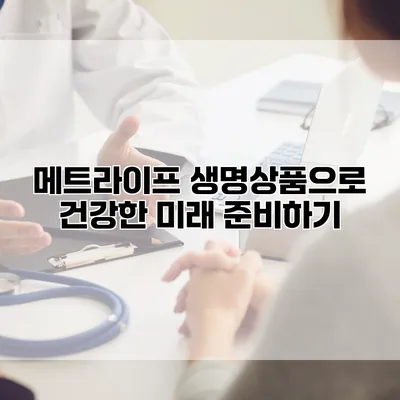 메트라이프 생명상품으로 건강한 미래 준비하기