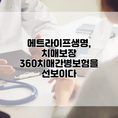 메트라이프생명, 치매보장 360치매간병보험을 선보이다