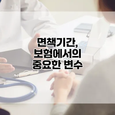 면책기간, 보험에서의 중요한 변수