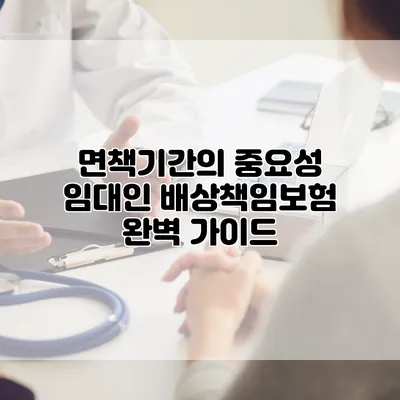 면책기간의 중요성 임대인 배상책임보험 완벽 가이드
