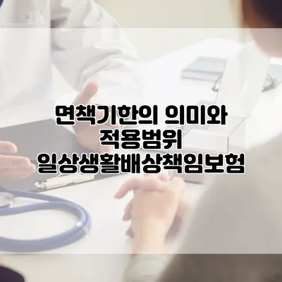 면책기한의 의미와 적용범위 일상생활배상책임보험