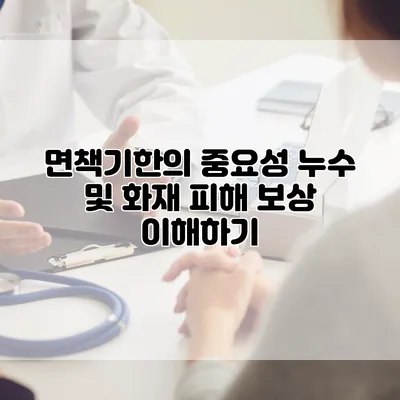 면책기한의 중요성 누수 및 화재 피해 보상 이해하기