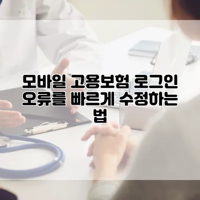 모바일 고용보험 로그인 오류를 빠르게 수정하는 법