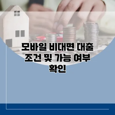 모바일 비대면 대출 조건 및 가능 여부 확인