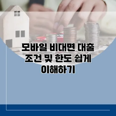 모바일 비대면 대출 조건 및 한도 쉽게 이해하기