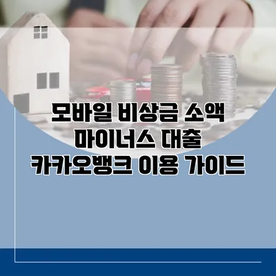 모바일 비상금 소액 마이너스 대출 카카오뱅크 이용 가이드