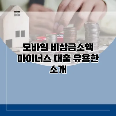 모바일 비상금소액 마이너스 대출 유용한 소개