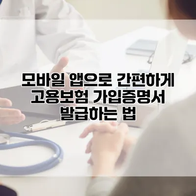 모바일 앱으로 간편하게 고용보험 가입증명서 발급하는 법