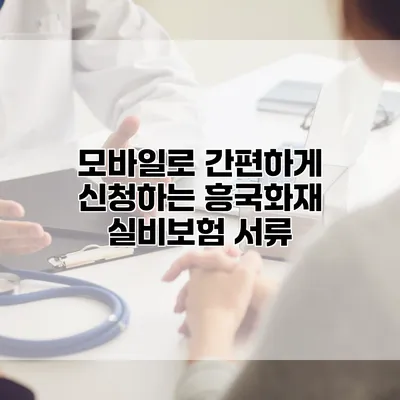 모바일로 간편하게 신청하는 흥국화재 실비보험 서류