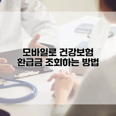 모바일로 건강보험 환급금 조회하는 방법
