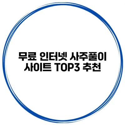 무료 인터넷 사주풀이 사이트 TOP3 추천