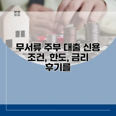 무서류 주부 대출 신용 조건, 한도, 금리 후기를