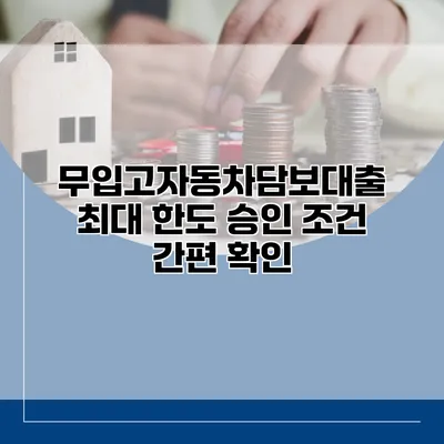 무입고자동차담보대출 최대 한도 승인 조건 간편 확인
