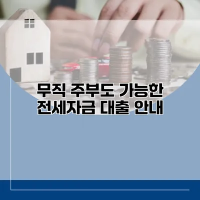 무직 주부도 가능한 전세자금 대출 안내