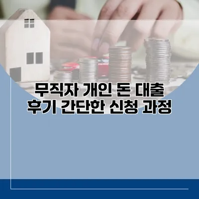 무직자 개인 돈 대출 후기 간단한 신청 과정