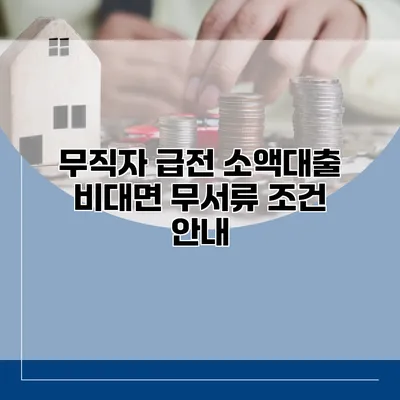 무직자 급전 소액대출 비대면 무서류 조건 안내