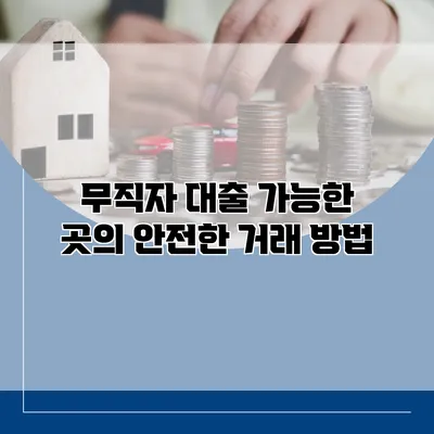 무직자 대출 가능한 곳의 안전한 거래 방법