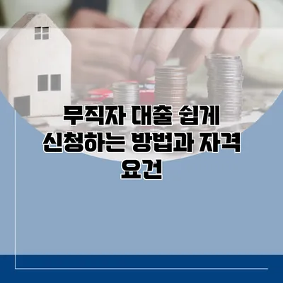 무직자 대출 쉽게 신청하는 방법과 자격 요건