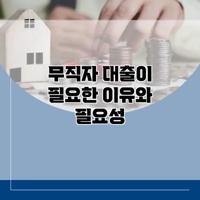 무직자 대출이 필요한 이유와 필요성