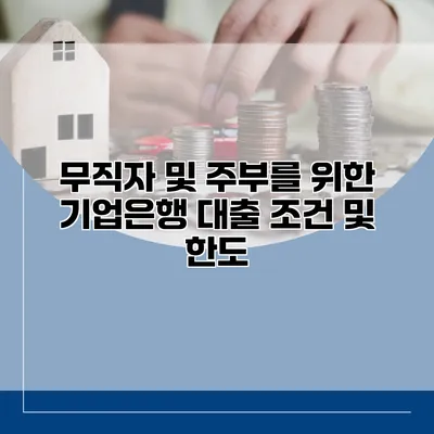 무직자 및 주부를 위한 기업은행 대출 조건 및 한도