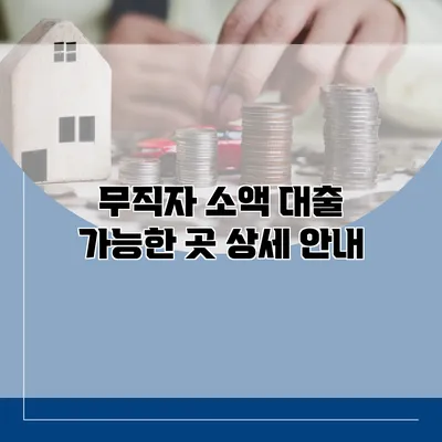 무직자 소액 대출 가능한 곳 상세 안내