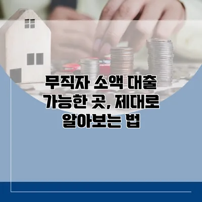 무직자 소액 대출 가능한 곳, 제대로 알아보는 법