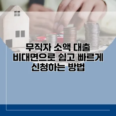 무직자 소액 대출 비대면으로 쉽고 빠르게 신청하는 방법