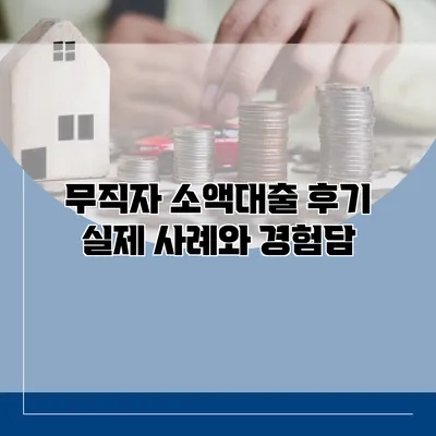 무직자 소액대출 후기 실제 사례와 경험담