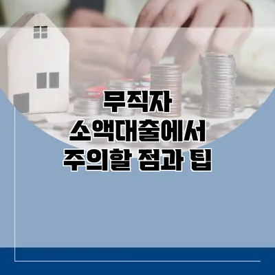 무직자 소액대출에서 주의할 점과 팁