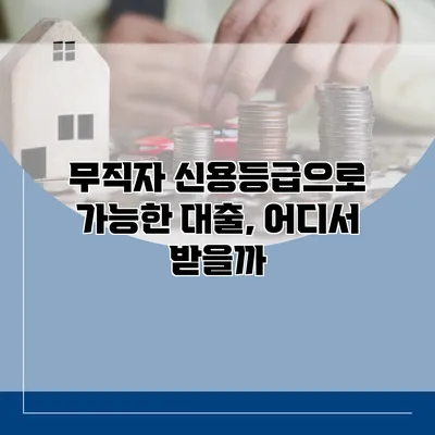 무직자 신용등급으로 가능한 대출, 어디서 받을까?