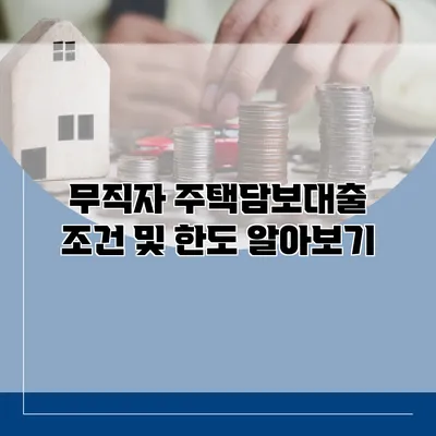 무직자 주택담보대출 조건 및 한도 알아보기